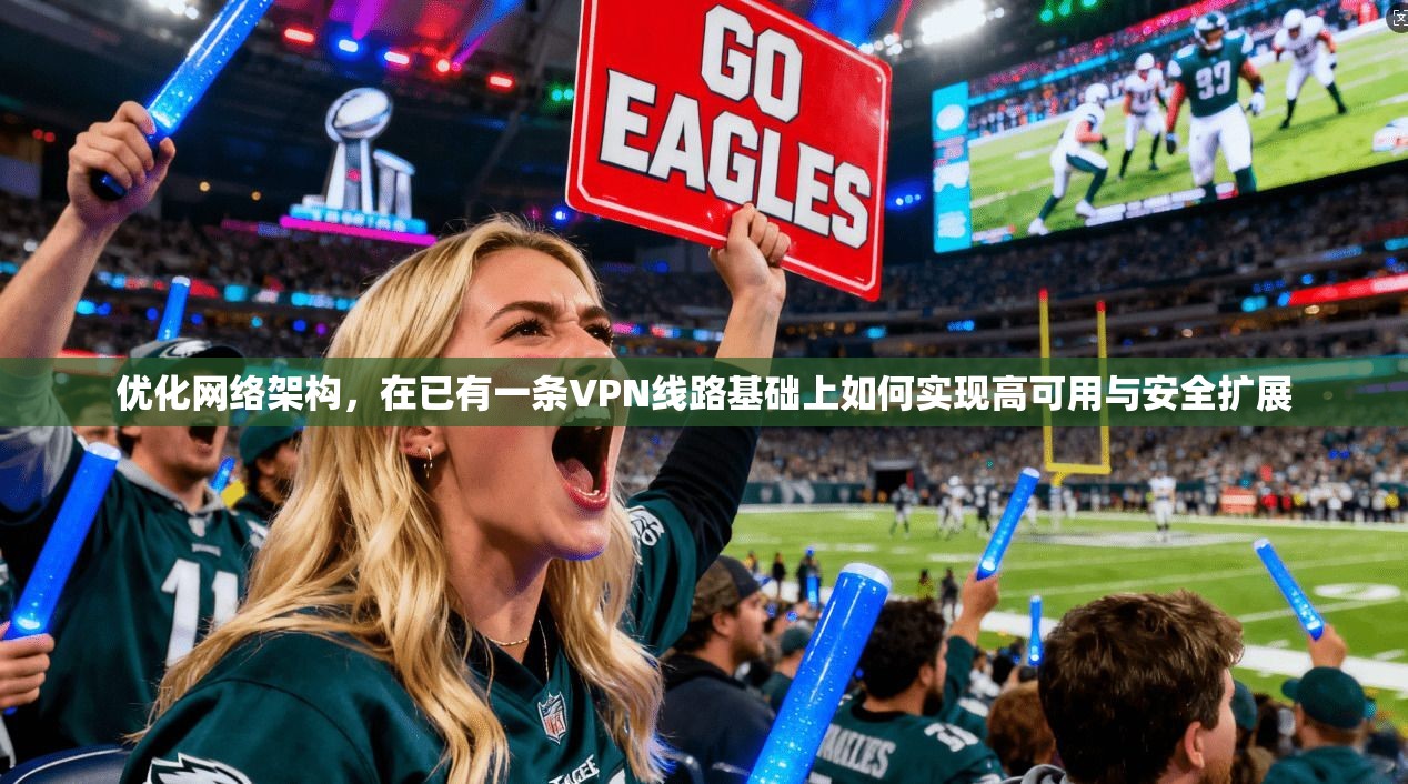 优化网络架构，在已有一条VPN线路基础上如何实现高可用与安全扩展