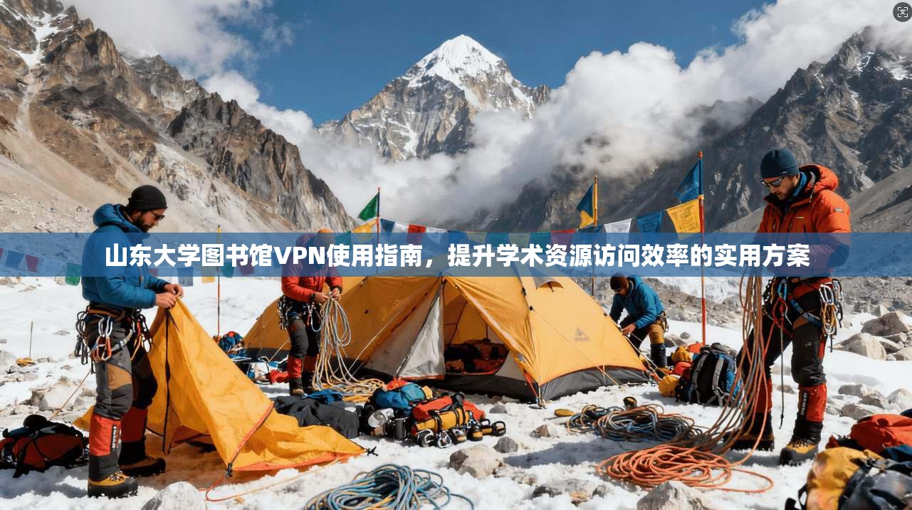 山东大学图书馆VPN使用指南，提升学术资源访问效率的实用方案