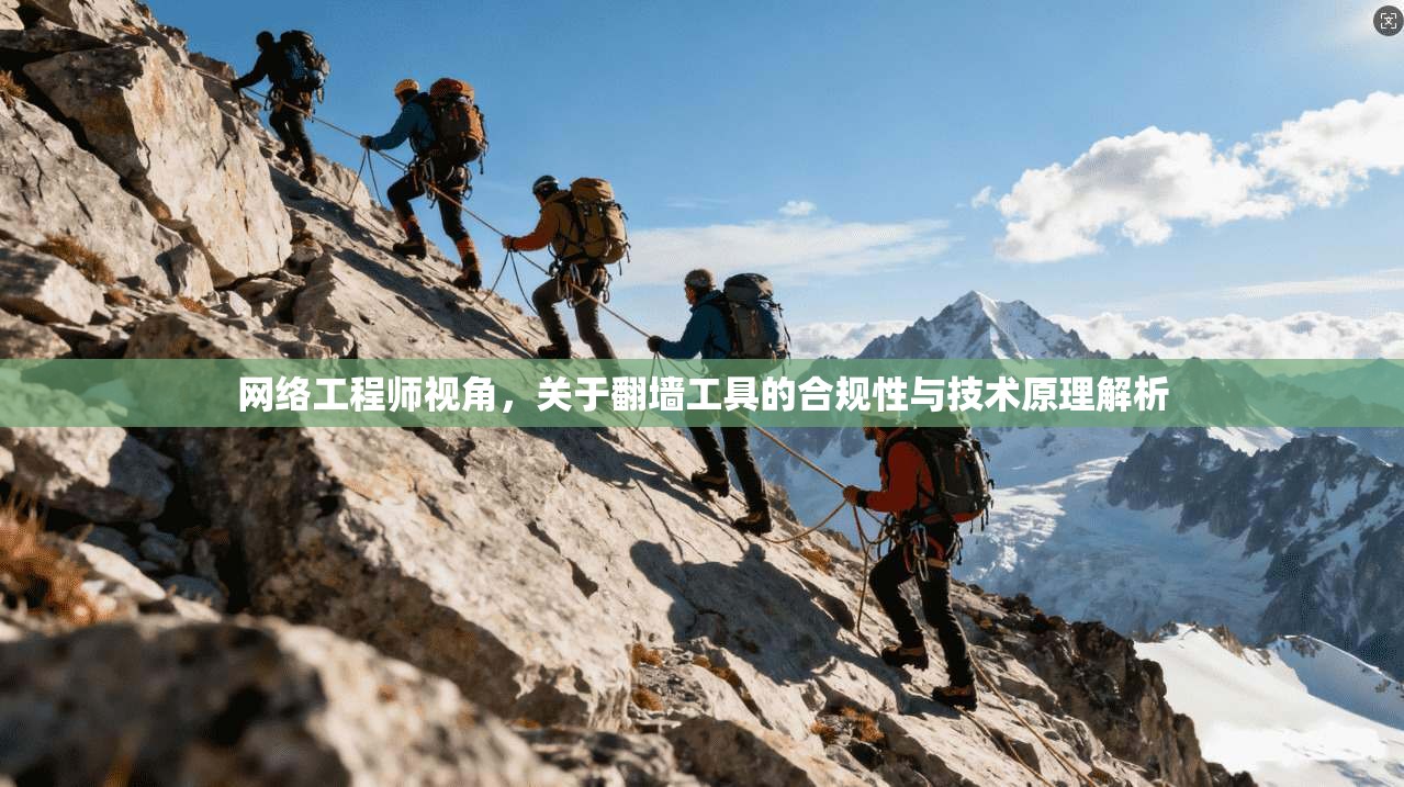 网络工程师视角，关于翻墙工具的合规性与技术原理解析