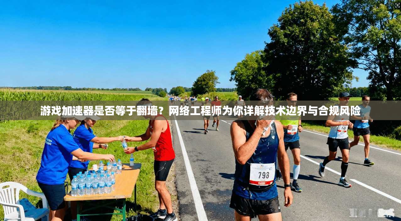 游戏加速器是否等于翻墙？网络工程师为你详解技术边界与合规风险