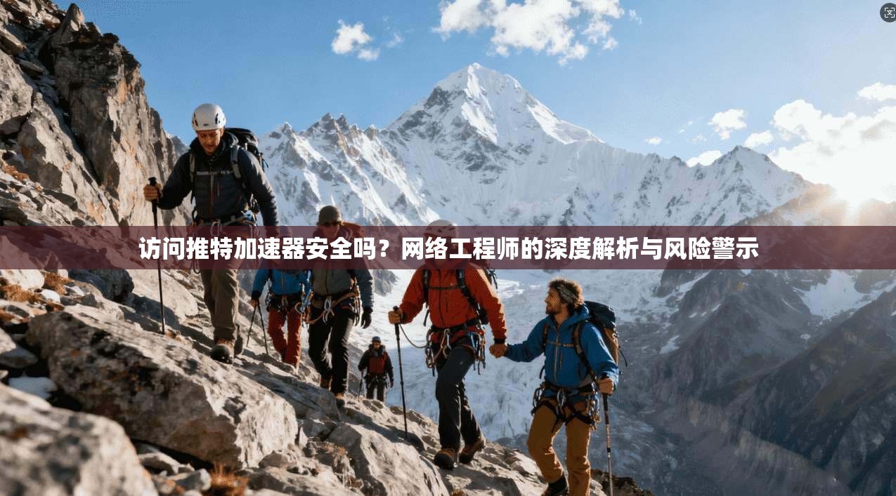 访问推特加速器安全吗？网络工程师的深度解析与风险警示