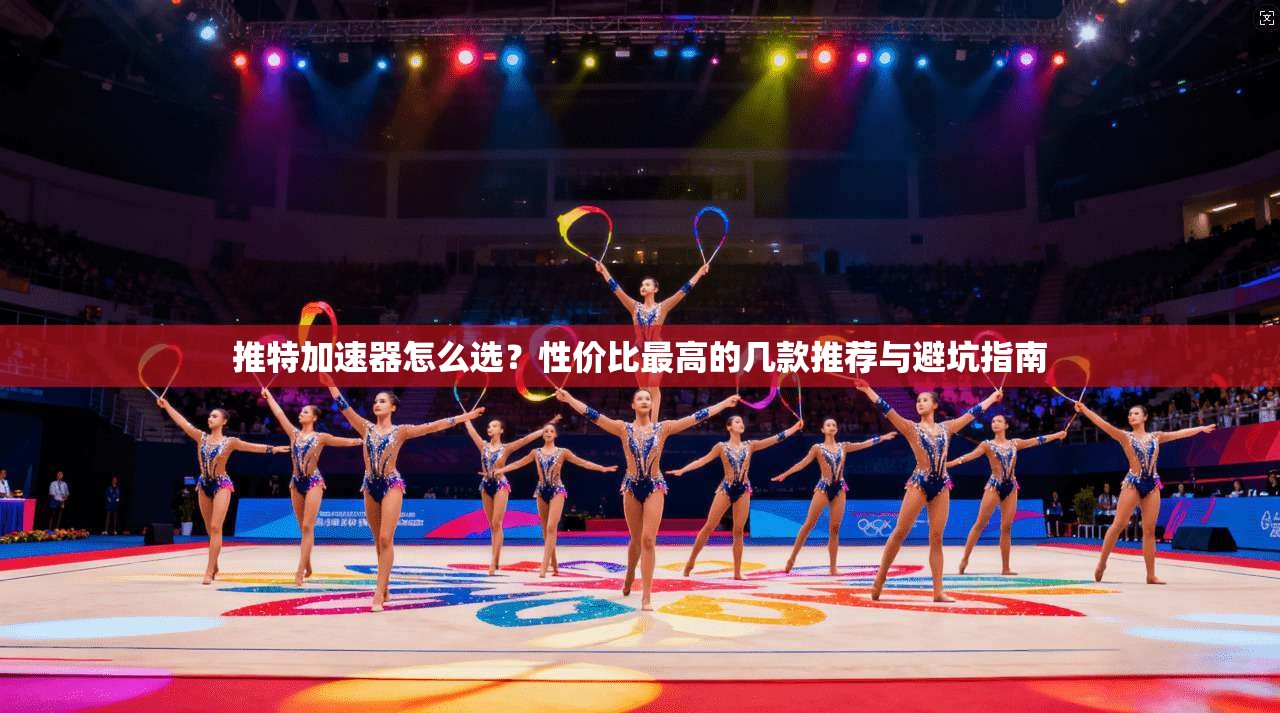 推特加速器怎么选？性价比最高的几款推荐与避坑指南