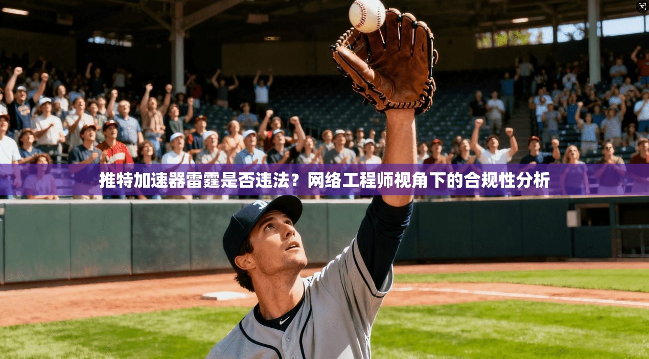 推特加速器雷霆是否违法？网络工程师视角下的合规性分析