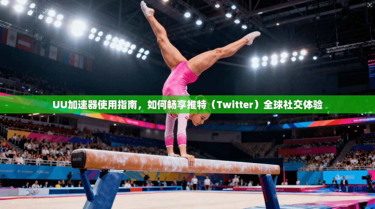 UU加速器使用指南，如何畅享推特（Twitter）全球社交体验