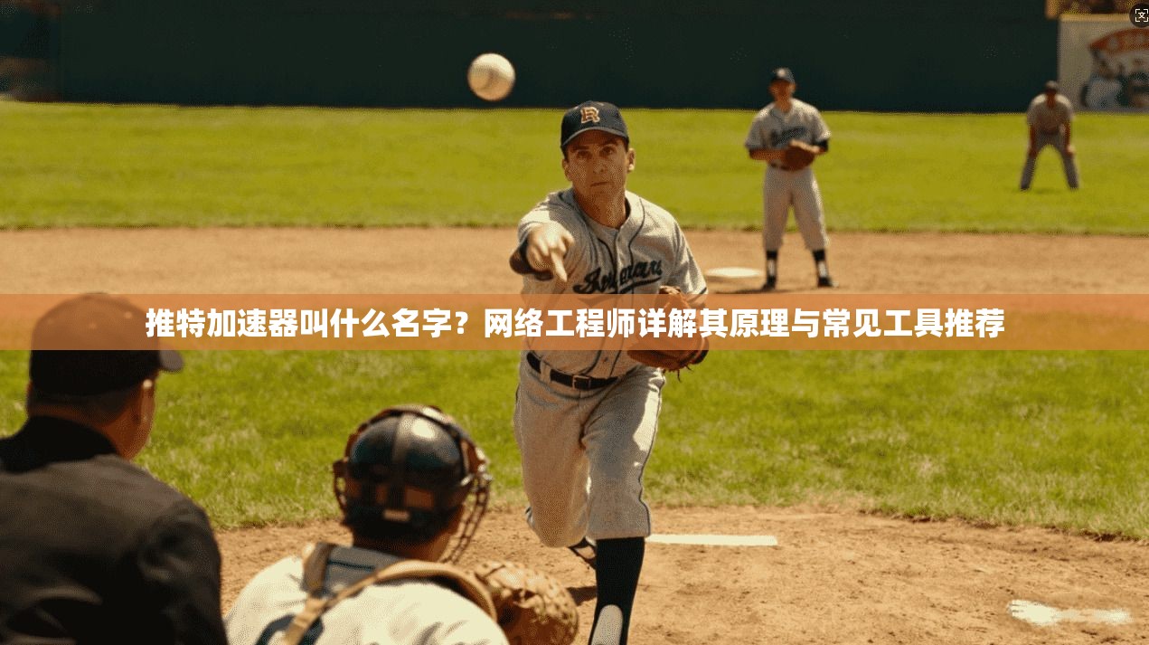 推特加速器叫什么名字？网络工程师详解其原理与常见工具推荐