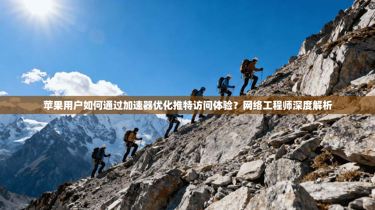 苹果用户如何通过加速器优化推特访问体验？网络工程师深度解析