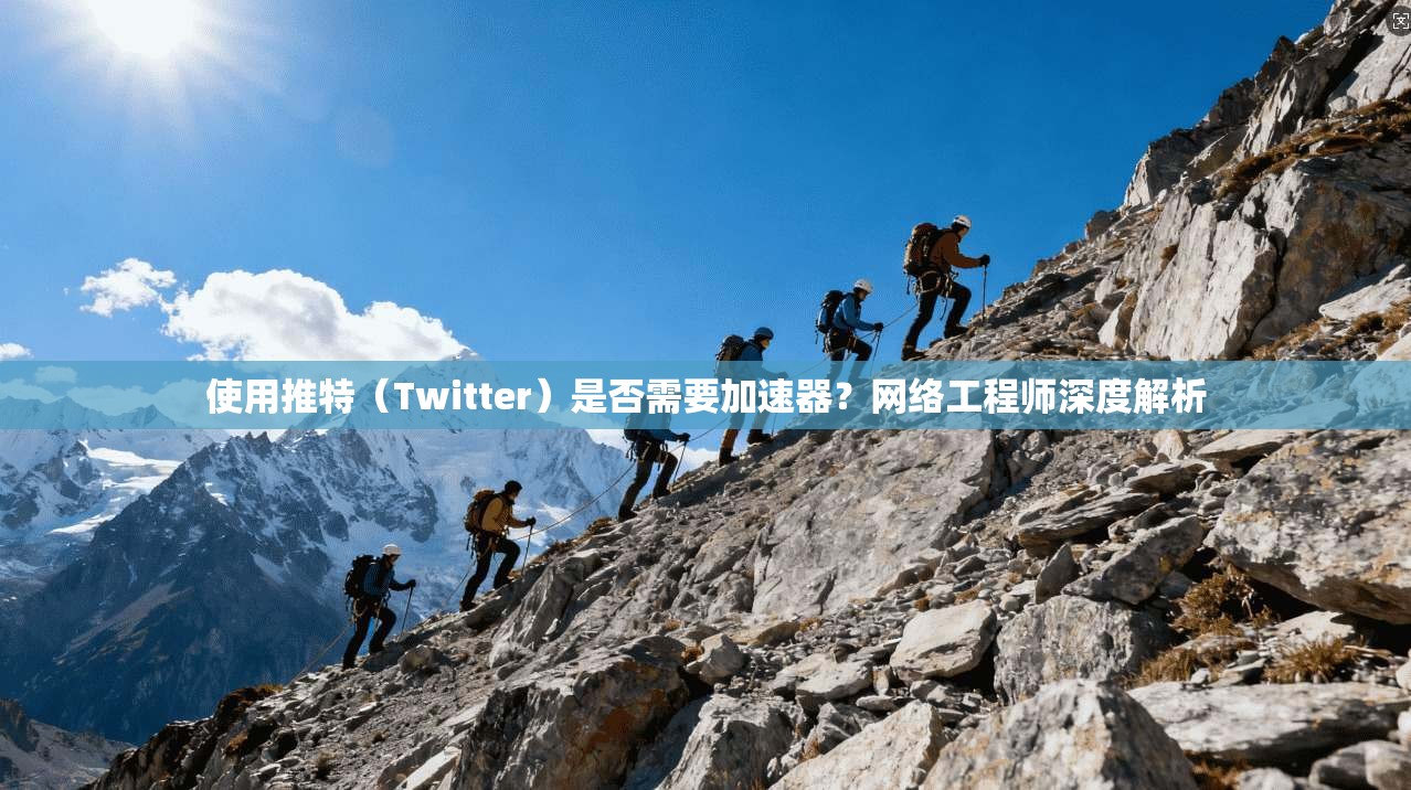 使用推特（Twitter）是否需要加速器？网络工程师深度解析