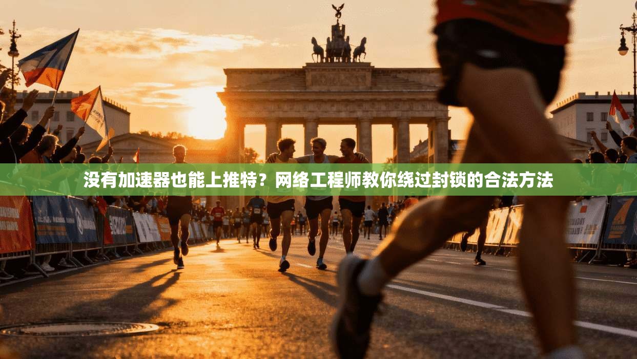没有加速器也能上推特？网络工程师教你绕过封锁的合法方法