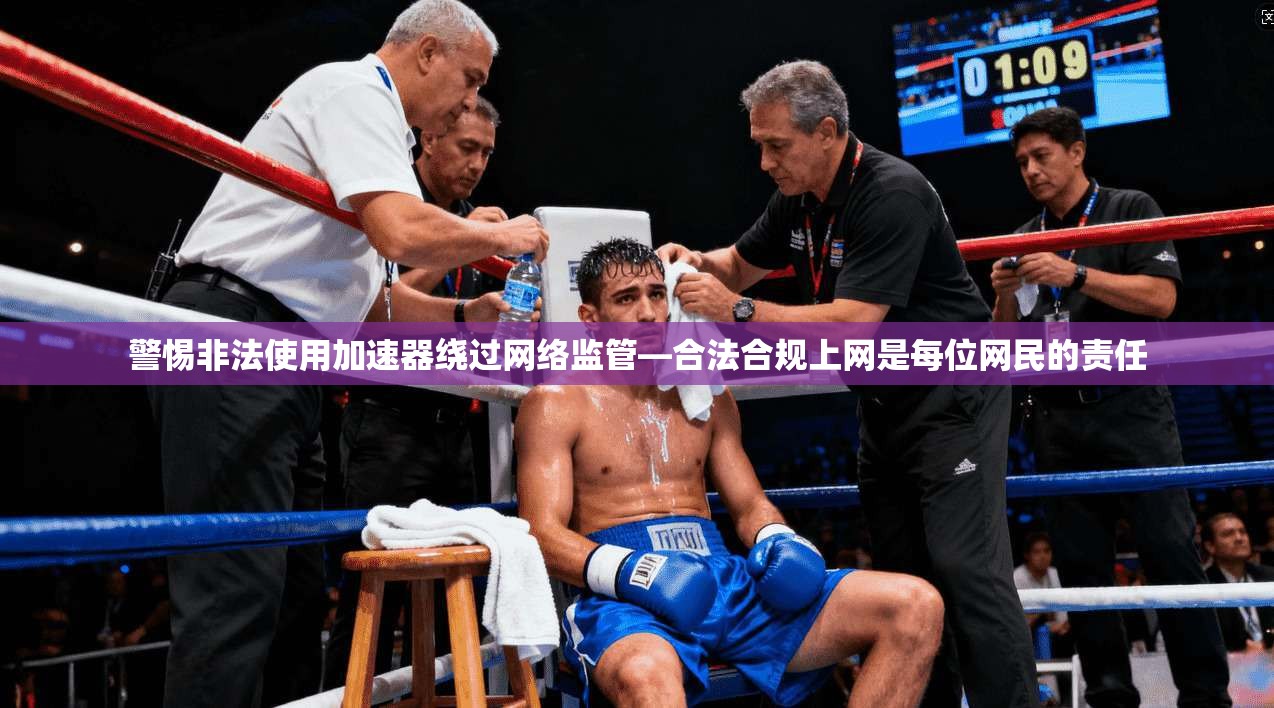 警惕非法使用加速器绕过网络监管—合法合规上网是每位网民的责任
