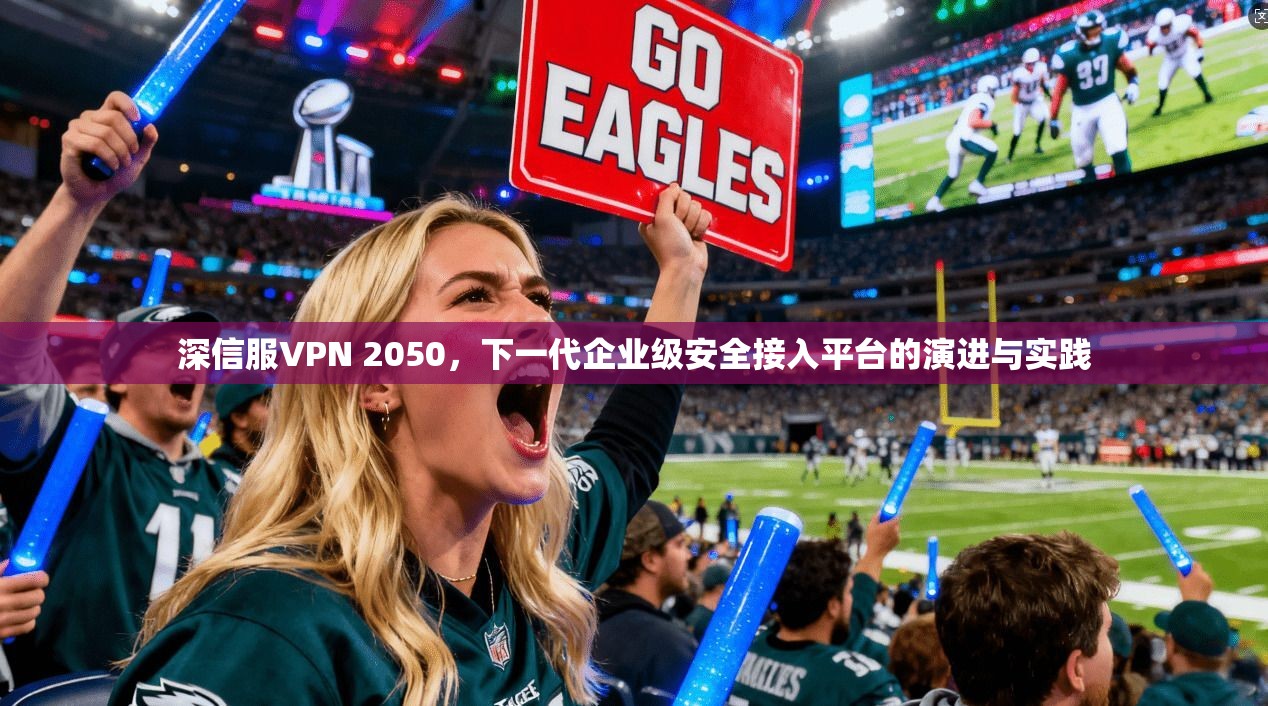 深信服VPN 2050，下一代企业级安全接入平台的演进与实践