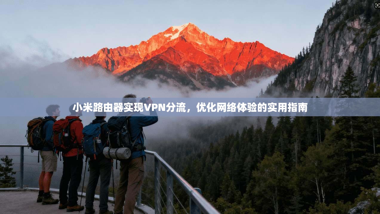 小米路由器实现VPN分流，优化网络体验的实用指南