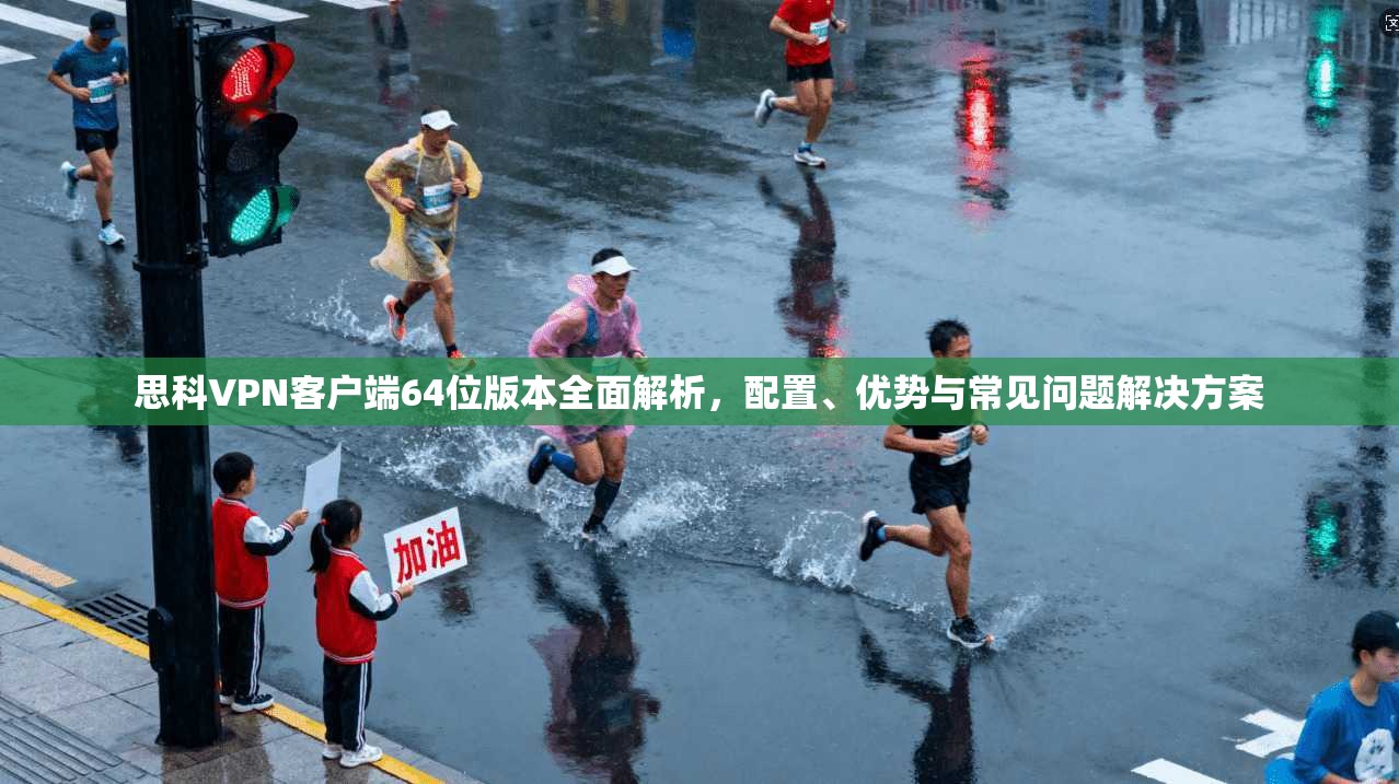 思科VPN客户端64位版本全面解析，配置、优势与常见问题解决方案