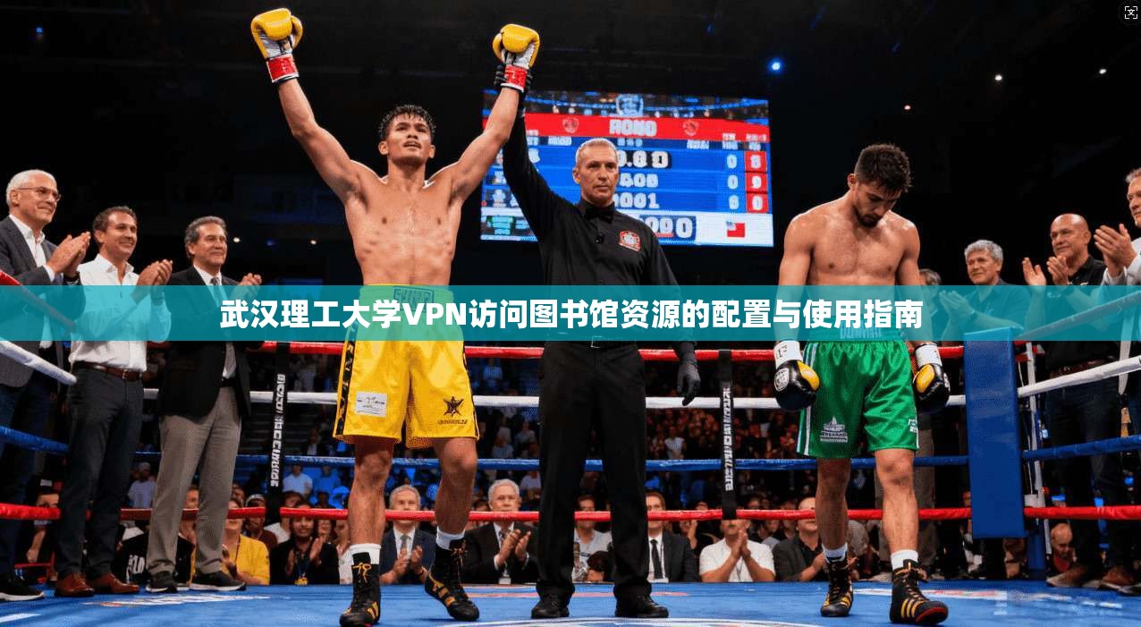 武汉理工大学VPN访问图书馆资源的配置与使用指南